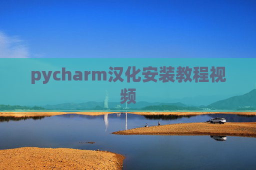 pycharm汉化安装教程视频 pycharm汉化安装教程视频