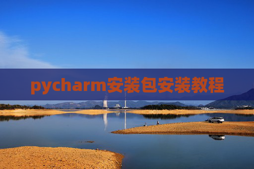 pycharm安装包安装教程 pycharm安装包安装教程