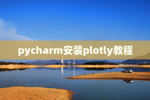 pycharm安装plotly教程
