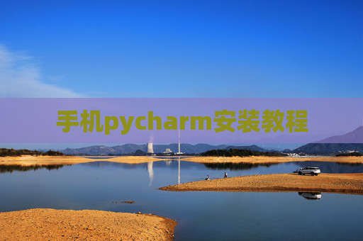 手机pycharm安装教程