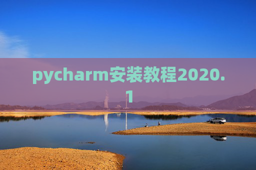 pycharm安装教程2020.1 pycharm安装教程2020.1