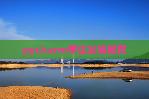 pycharm学生安装教程