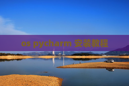 os pycharm 安装教程