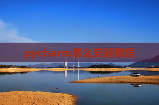 pycharm怎么安装教程
