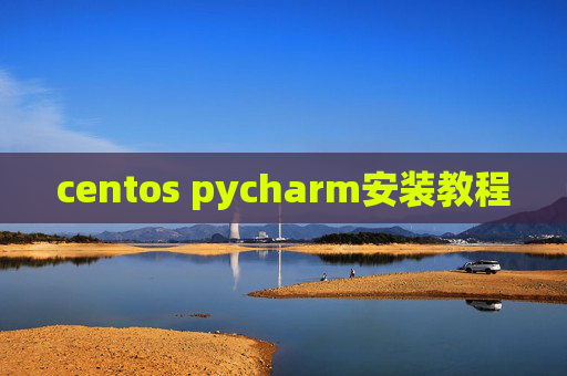 centos pycharm安装教程