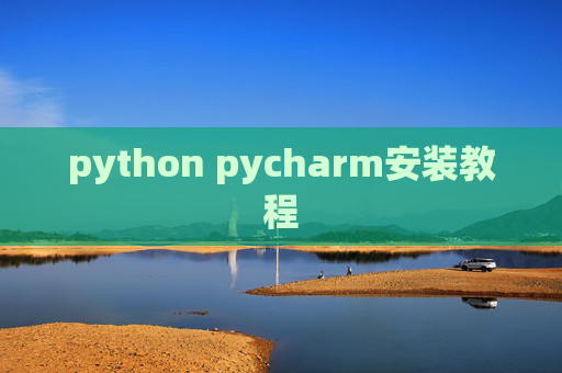 python pycharm安装教程
